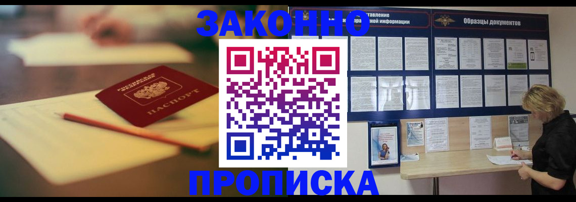 прописка законно в Киселёвске